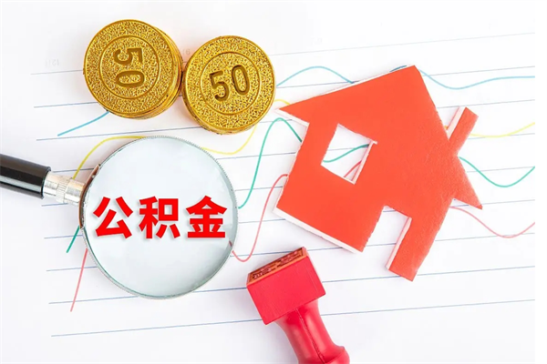 澧县住房公积金提取条件（2021年住房公积金提取流程）